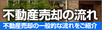 不動産売却の流れ